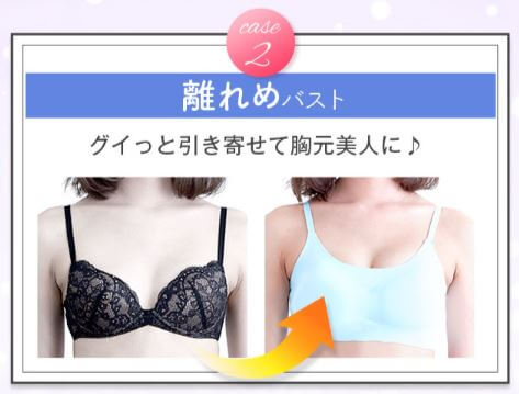 ハグミー効果 離れめバスト
